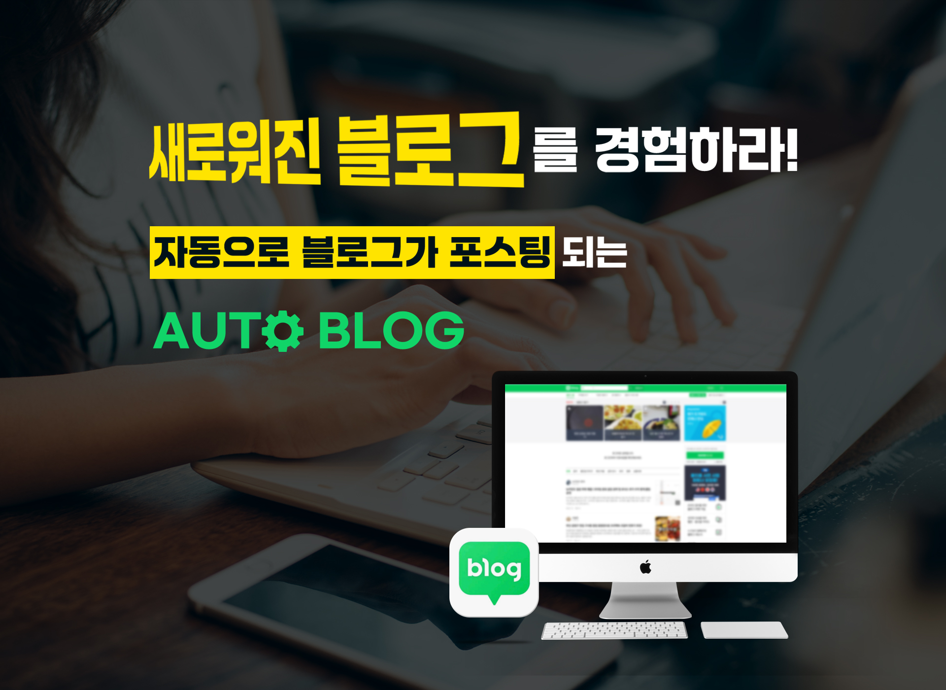 오토블로그, 블로그자동포스팅