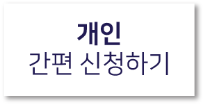 방문인증, 안심콜, 출입인증 개인 신청